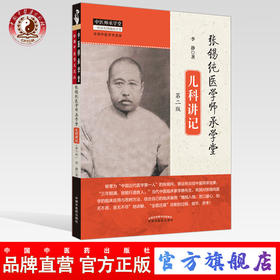 正版 现货【出版社直销】张锡纯医学师承学堂儿科讲记（第二版）李静 著 中国中医药出版社 中医师承学堂书籍 全国中医学术流派