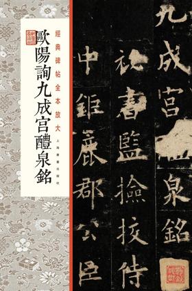 欧阳询九成宫醴泉铭·经典碑帖全本放大