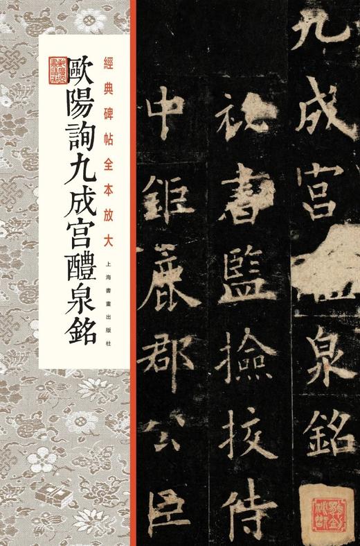 欧阳询九成宫醴泉铭·经典碑帖全本放大 商品图0