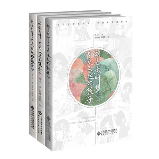我是老师，也是永远的孩子（套装共3册） 杨卫平 著 北京师范大学出版社 正版书籍 商品图0