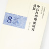 正版 现货【出版社直销】中医经络理论研究进展（中医基础理论研究丛书8）赵燕平 陆健 主编 中国中医药出版社 商品缩略图3