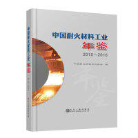 中国耐火材料工业年鉴2015~2018/中国耐火材料行业协会 商品图0