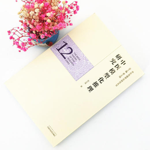 正版 现货【出版社直销】中医模型化推理研究（中医基础理论研究丛书12）邢玉瑞 主编 中国中医药出版社 商品图1