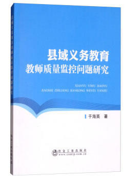 县域义务教育教师质量监控问题研究/于海英 商品图0