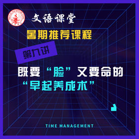 第九讲：既要“脸”，又要命的早起养成术