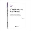 《文章流别集》与魏晋学术新变  9787313244574  徐昌盛 商品缩略图1
