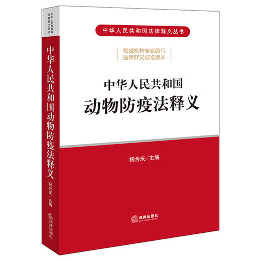 中华人民共和国动物防疫法释义  杨合庆 商品图0