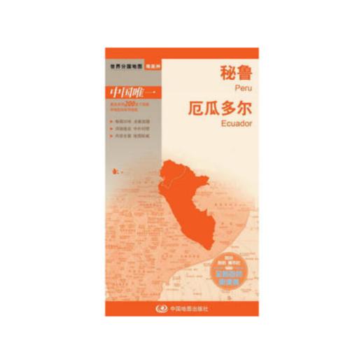 世界分国地图.秘鲁 厄瓜多尔 商品图0