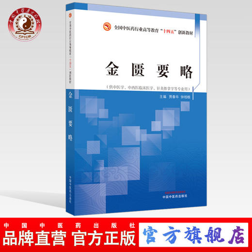 现货【出版社直销】金匮要略 全国中医药行业高等教育十四五创新教材 贾春华 钟相根 主编 中国中医药出版社 商品图0