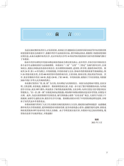 临床中药学 第3三版 全国高等中医药教育教材 供中药学等专业用 王建 张冰 主编 人民卫生出版社9787117315326 商品图2