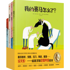 【3-6岁】【7岁+】阿尔贝蒂娜系列 逆商培养绘本（全4册）