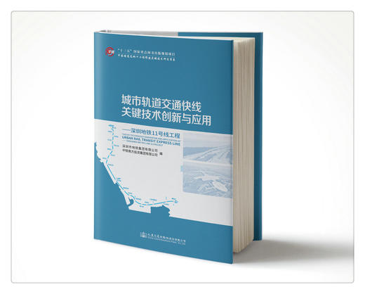 正版现货城市轨道交通快线关键技术创新与应用——深圳地铁11号线工程 人民交通出版社股份有限公司深圳地铁集团有限公司 编著 商品图4