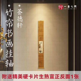 【配送生熟宣硬卡片1张】挂画片竹帘书法国画名家作品自学作品居家装饰纪念送礼适宜