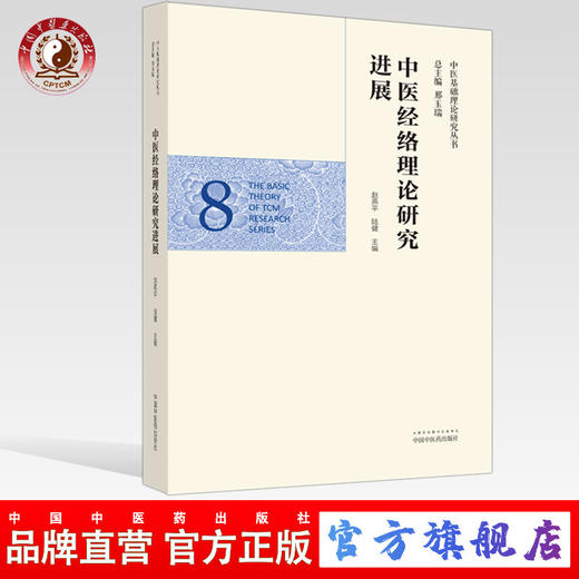 正版 现货【出版社直销】中医经络理论研究进展（中医基础理论研究丛书8）赵燕平 陆健 主编 中国中医药出版社 商品图0