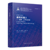 建筑机器人--技术、工艺与方法 商品缩略图0