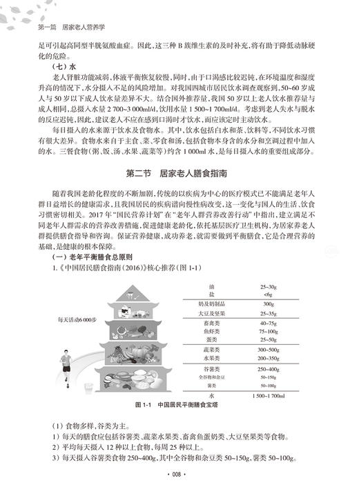 社区适老营养技能培训 胡雯 主编 社区老年人营养卫生技术培训教材 家庭疾病营养学膳食书籍 人民卫生出版社9787117316286 商品图4