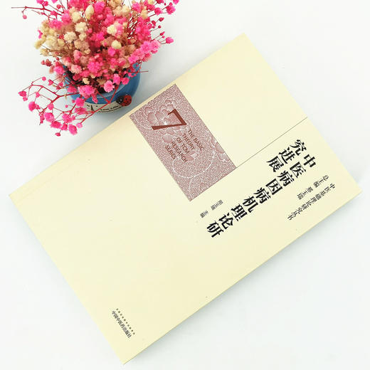 正版 现货【出版社直销】中医病因病机理论研究进展 （中医基础理论研究丛书7）邢玉瑞 主编 中国中医药出版社 商品图1