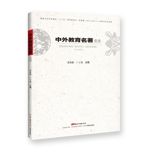 中外教育名著选读教育理论姜丽静 广少奎 主编教育学 名著 介绍 世界教育工作者 师范生	教育理论 商品图0
