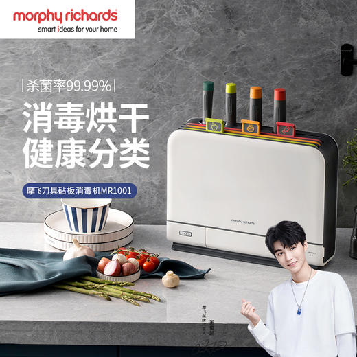 【morphyrichards摩飞】刀具砧板消毒机 MR1001 商品图1