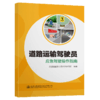 道路运输驾驶员应急驾驶操作指南 商品缩略图4