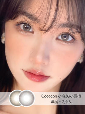 Cococon | 小麻灰/小橄榄 | 年抛 |  14.0mm |  微小扩瞳妈生混血