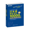 日本语单词.词汇10000词 9787313221704 日本留学考试（EJU）系列 中日双语辅导教 商品缩略图0