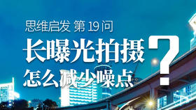 19 怎么减少长曝光中的噪点