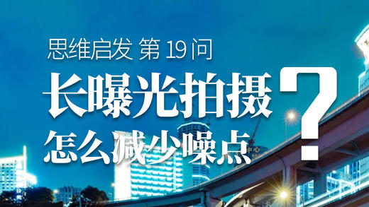 19 怎么减少长曝光中的噪点 商品图0