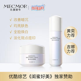 【重磅上新】美白淡斑乳霜套组