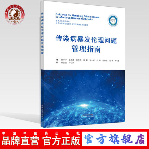 正版 现货【出版社直销】传染病暴发伦理问题管理指南 世界卫生组织授权 编写 中国中医药出版社 中医书籍 商品图0