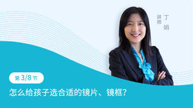 第3节：怎么给孩子选合适的镜片、镜框？