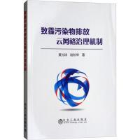致霾污染物排放云网格治理机制/黄光球,陆秋琴 商品图0