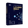 LoRa物联网通信技术 商品缩略图0