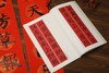 春联挥毫必备·颜真卿勤礼碑集字春联 商品缩略图4