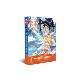 斗罗大陆第三部-龙王传说07修订版
