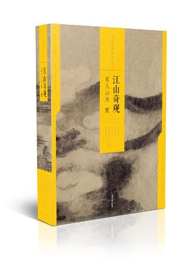 中国绘画名品（合集）·江山奇观：宋人山水（二）【中国绘画名品合集】|上海书画出版社 |3kg