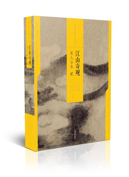 中国绘画名品（合集）·江山奇观：宋人山水（二）【中国绘画名品合集】|上海书画出版社 |3kg 商品图0