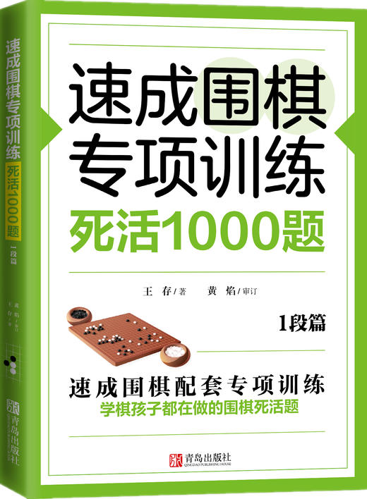 速成围棋专项训练·死活1000题 商品图1