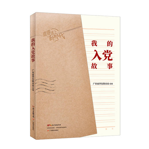 我的入党故事中国共产党党员思想政治教育学习参考资料青少年党政读物以大学生党员自己的入党故事展现百年党史 商品图0