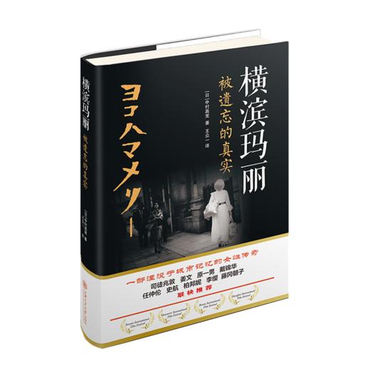 横滨玛丽：被遗忘的真实  9787313235442  中村高宽著  王众一译 商品图1