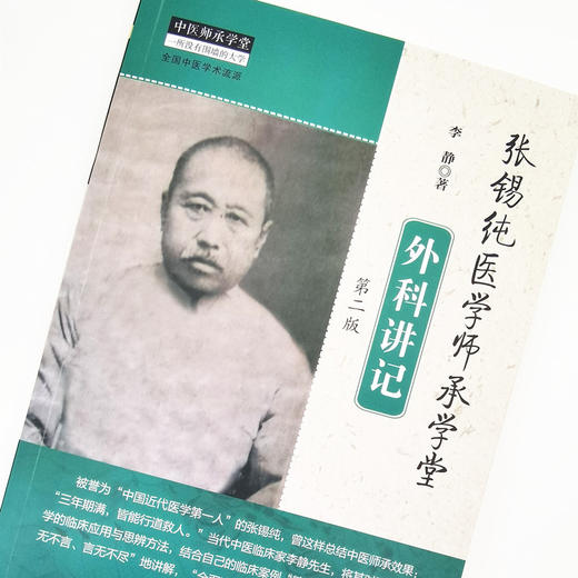 现货 正版【出版社直销】张锡纯医学师承学堂外科讲记（第二版） 李静 著 中国中医药出版社 中医师承学堂 全国中医学术流派 商品图3