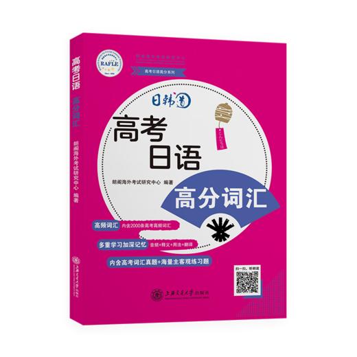 高考日语·高分词汇  9787313242280  高考日语  高分系列 商品图1