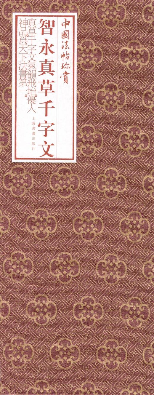 智永真草千字文·中国法帖珍赏 商品图2
