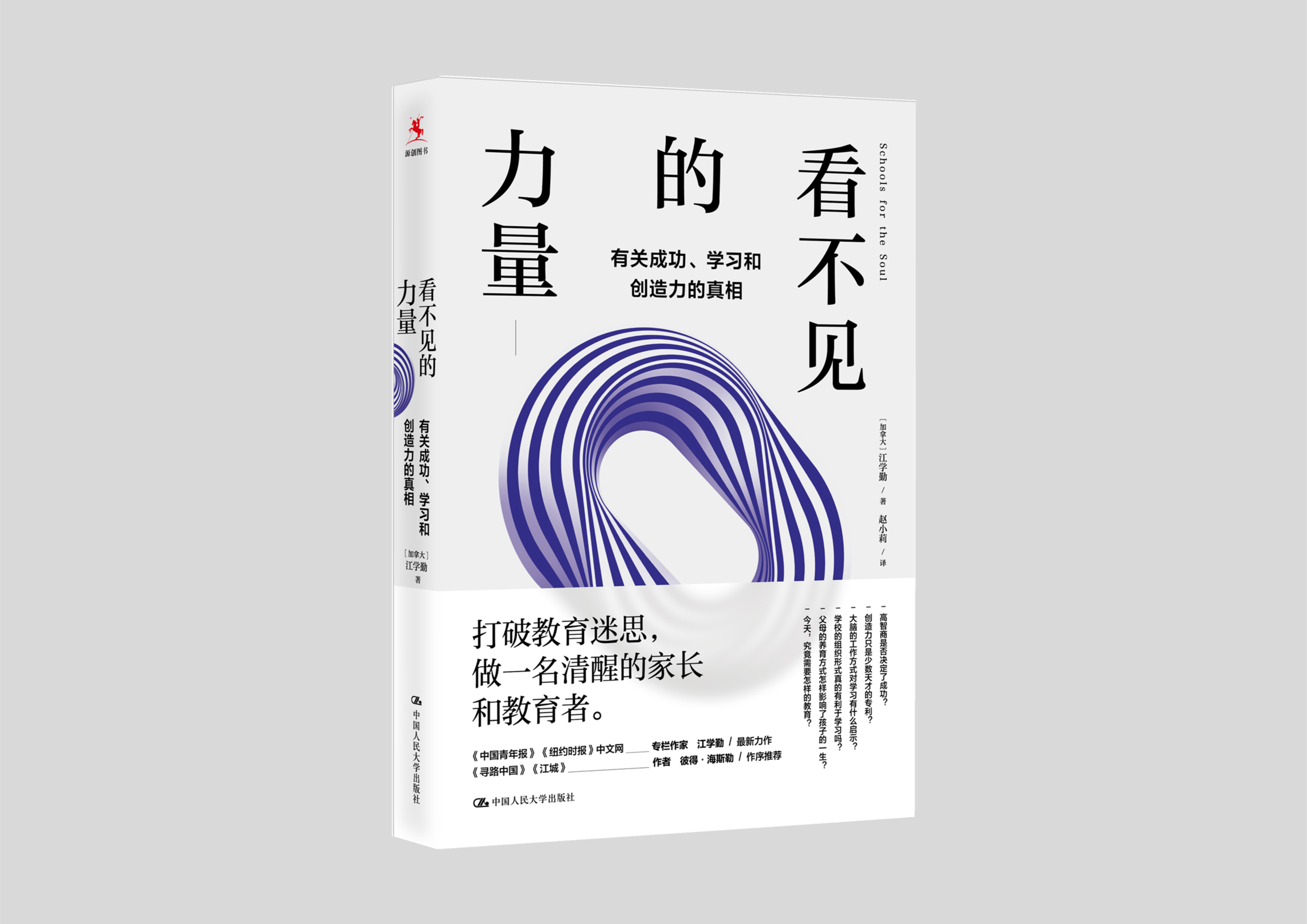 【源创图书】看不见的力量： 有关成功、学习和创造力的真相  [加拿大] 江学勤  著 赵小莉  译