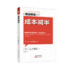 【三木博幸专辑】提质降本产品开发（产品经理的必修课） 商品缩略图1