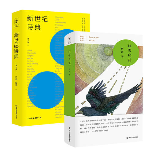 新世纪诗典·第八季+白雪乌鸦 中国桂冠诗丛 第三辑  商品图0