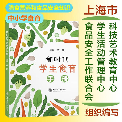 新时代学生食育手册9787313243348 商品图0