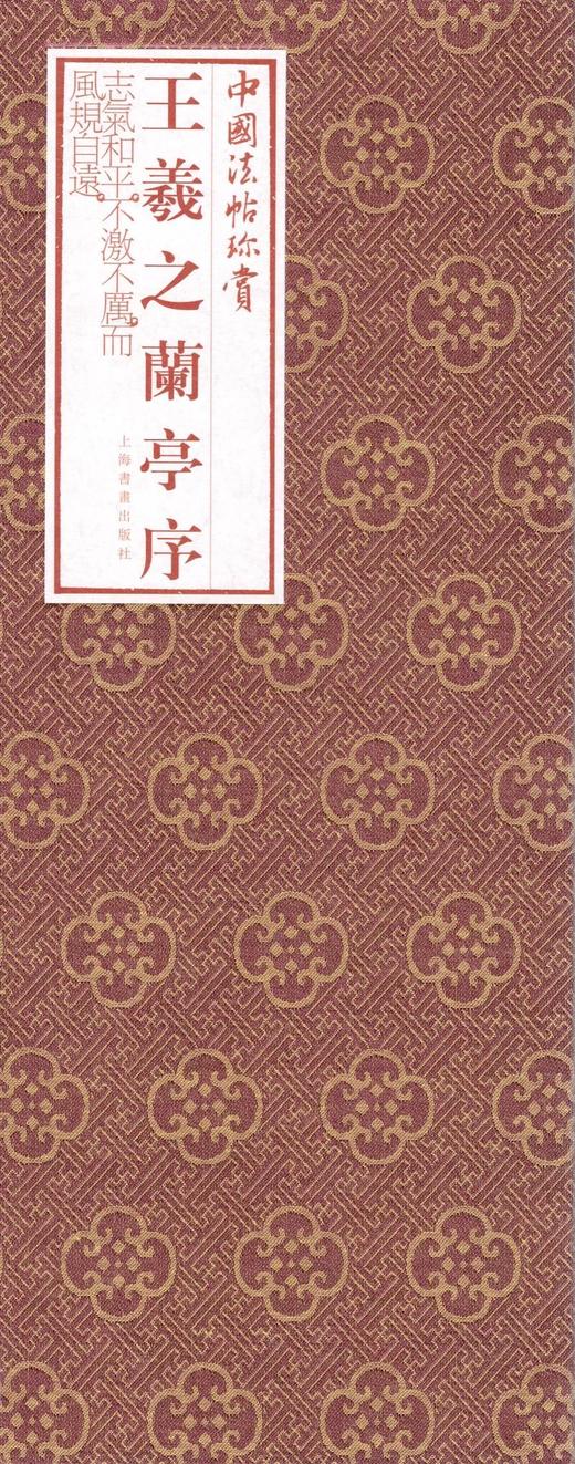 王羲之兰亭序·中国法帖珍赏 商品图2