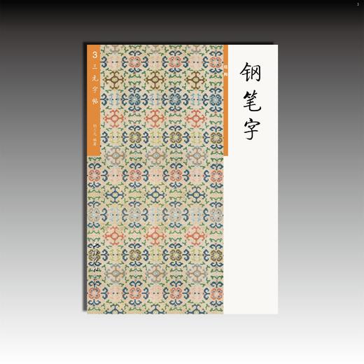 三元字帖3 钢笔字 （结构） 三年级下册衔接适用 西冷印社 商品图0