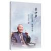 章守华: 正己守道 风华百年/北京科技大学 商品缩略图0
